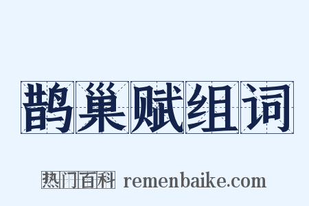 鹊巢赋组词是什么意思的图片